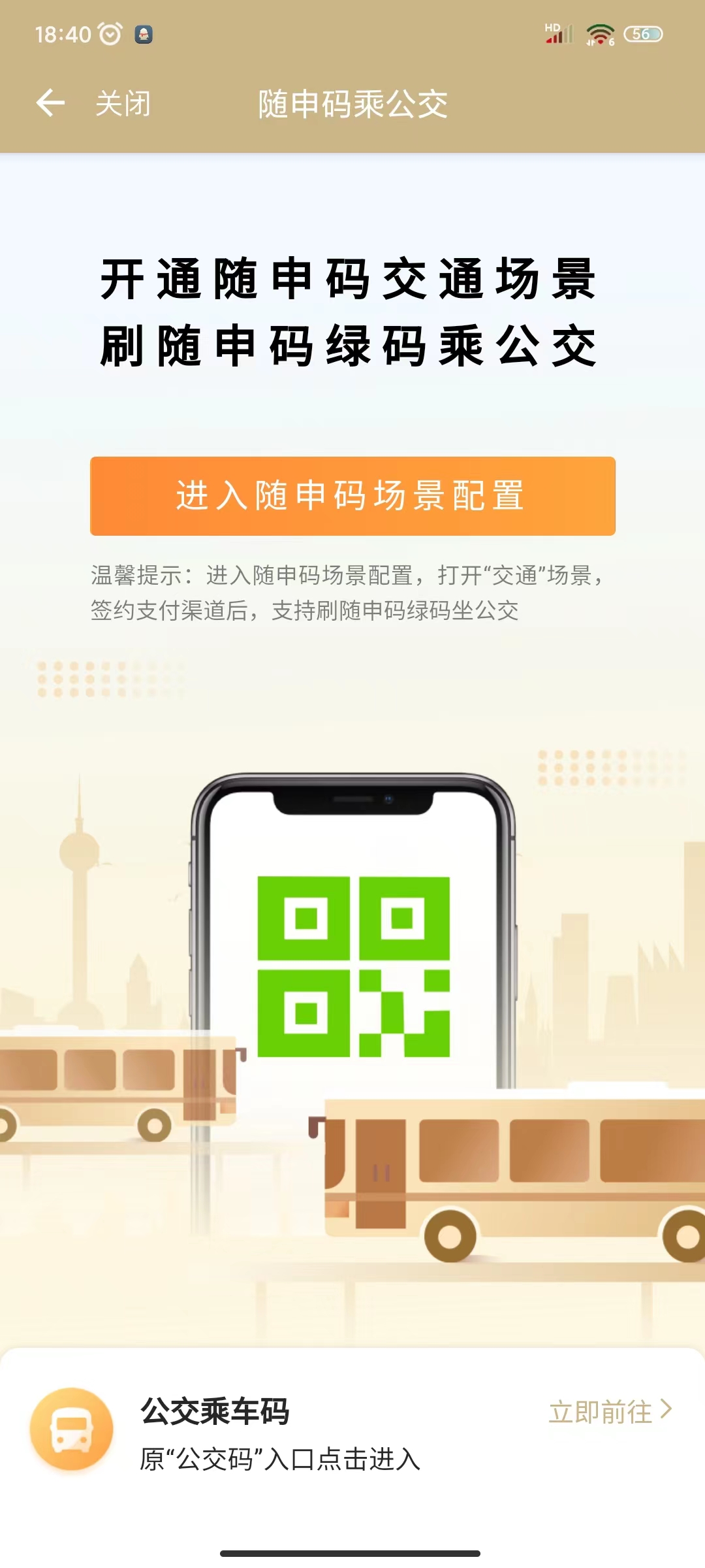 05请点击页面中的“进入随申码场景配置”