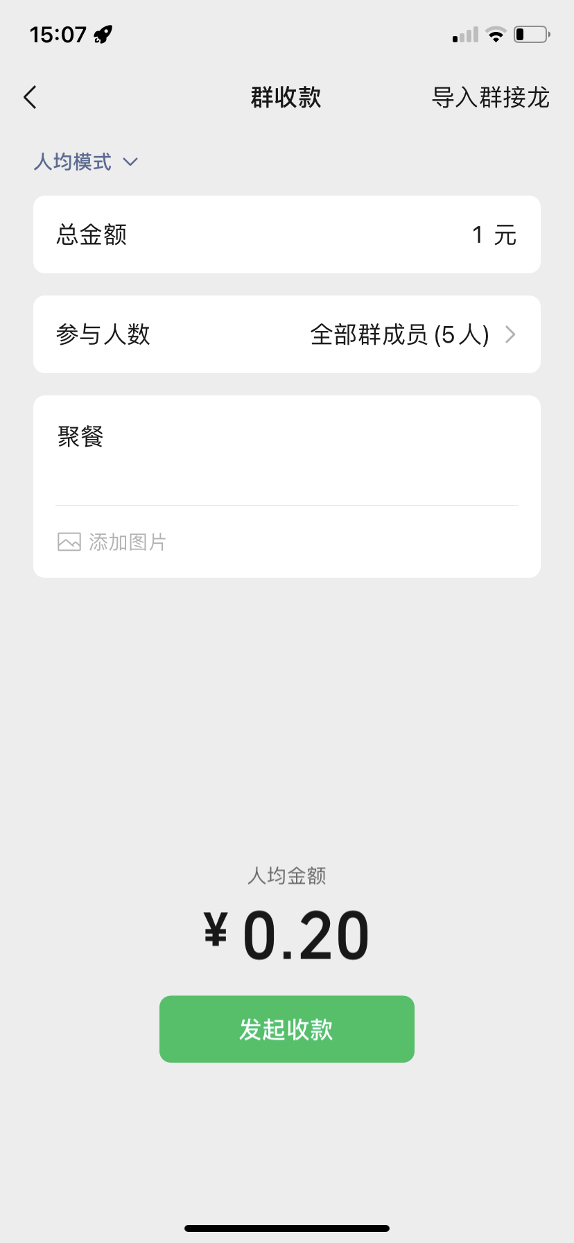 10请点击页面中的“发起收款”按钮