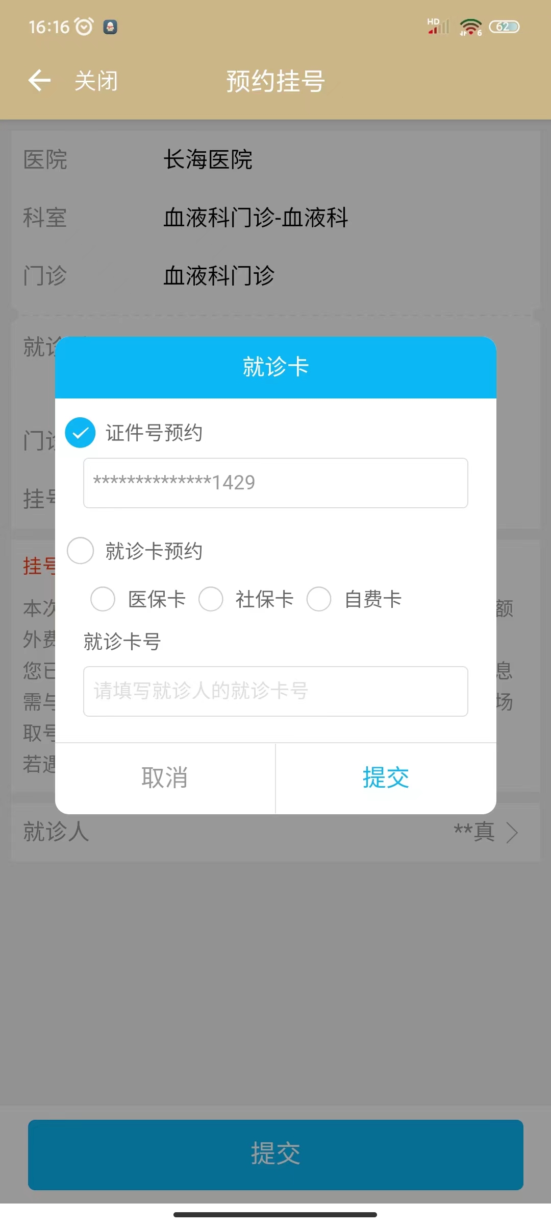 14请补充就诊卡的信息，点击就诊卡下方的“提交”按钮