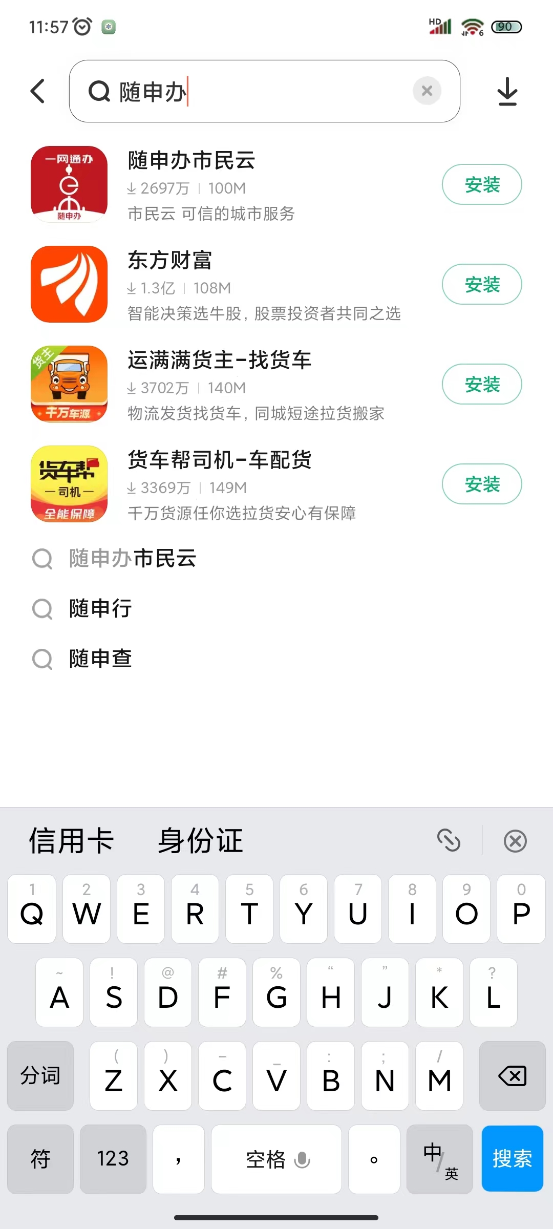 03点击随申办后方的“安装”按钮进行下载
