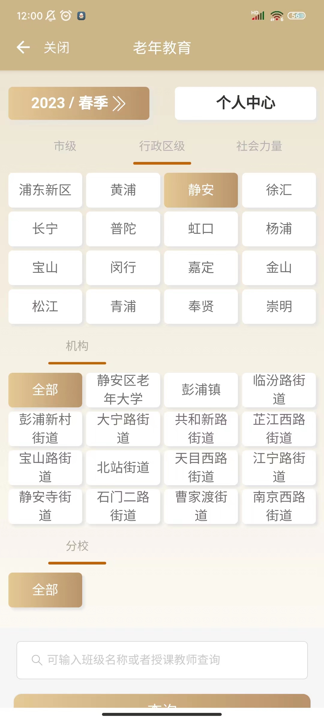 11请点击页面中的静安区老年大学