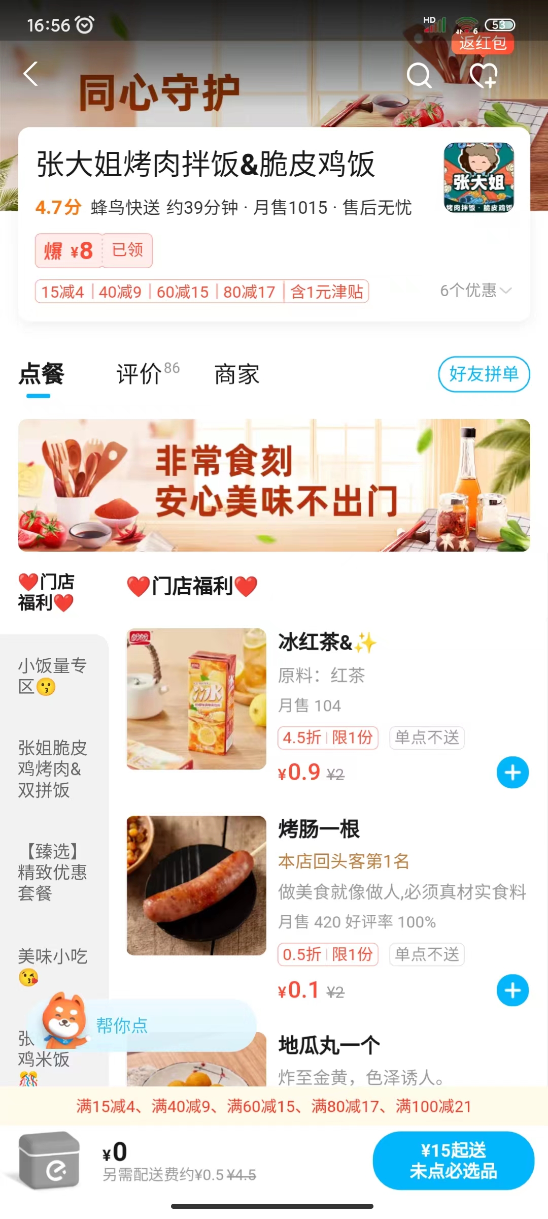 04请点击想要食物后方的“加号”图标
