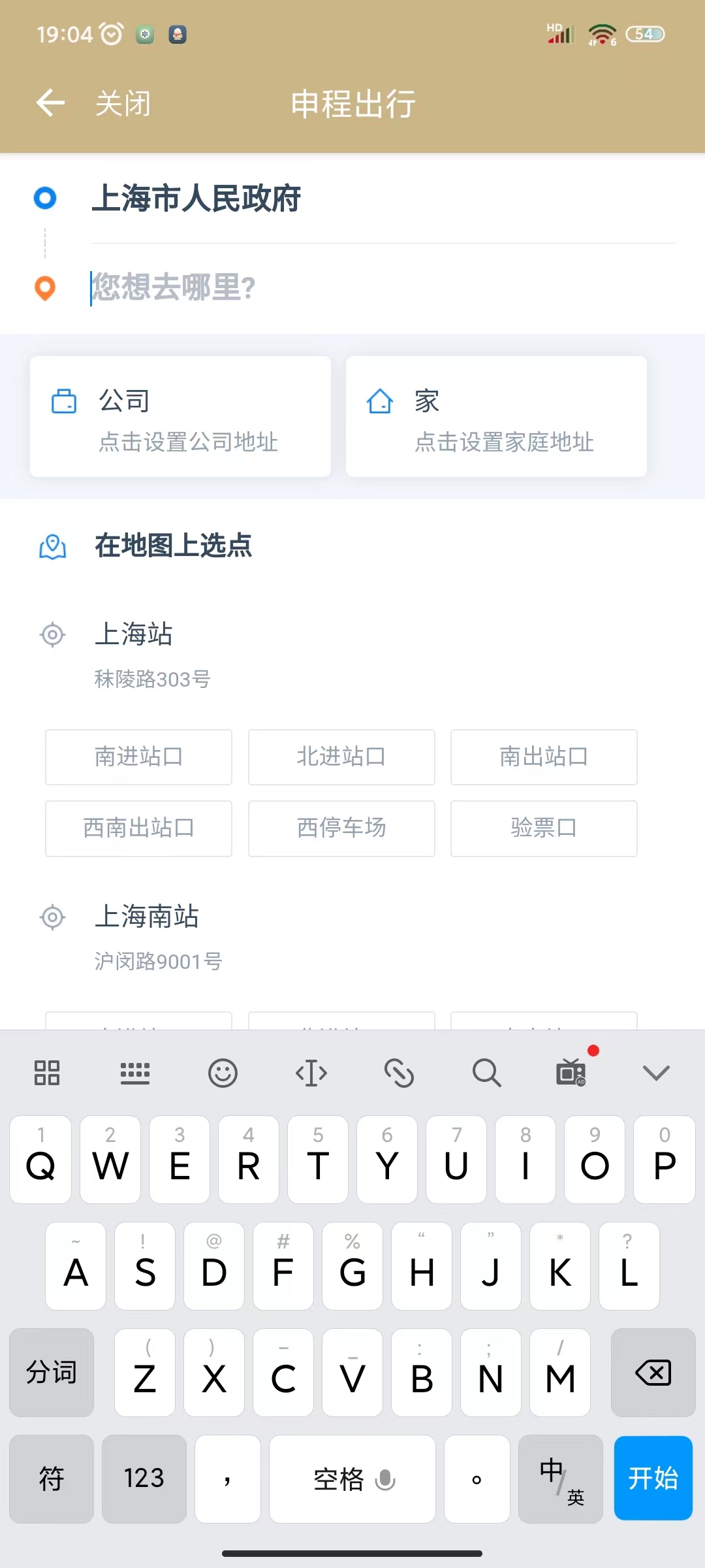 06请在页面中输入你要去的目的地--例如上海站