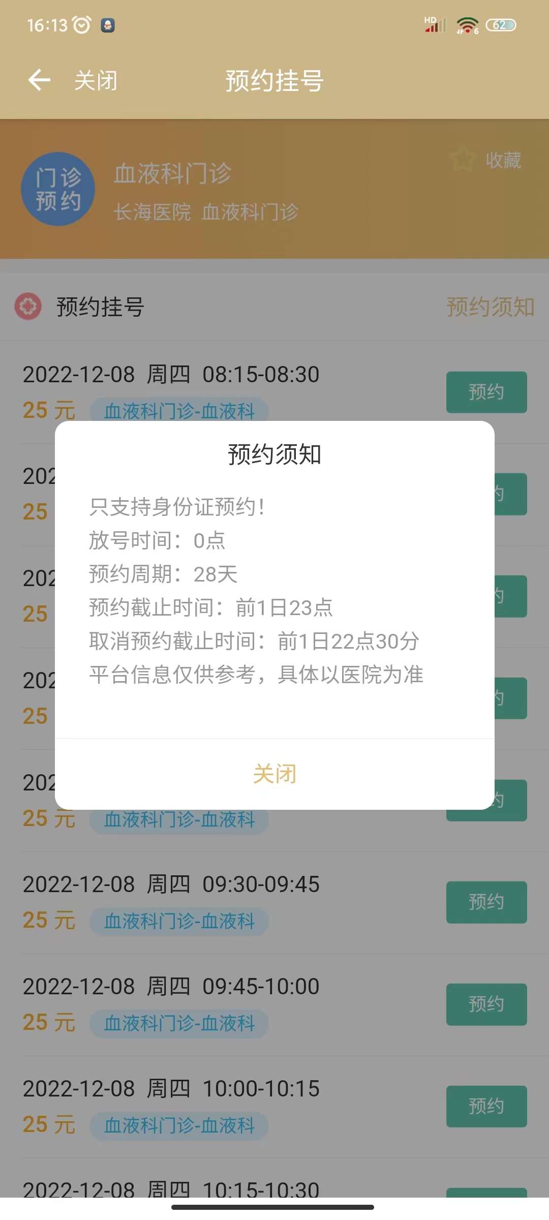 09请查看预约须知，查看完成后点击“关闭”按钮