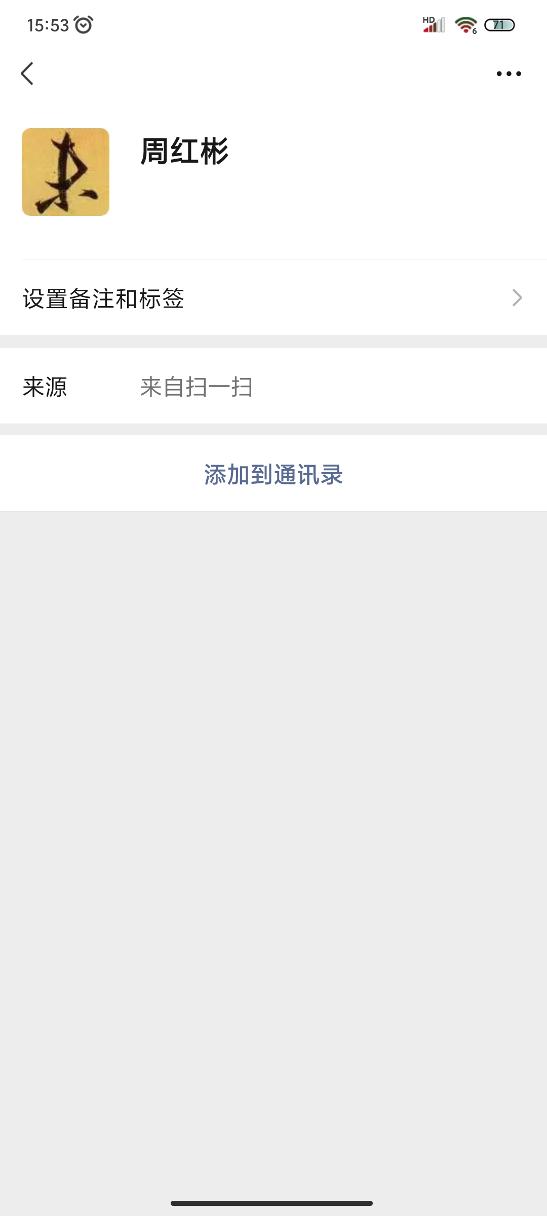 06请点击页面中的“添加到通讯录”
