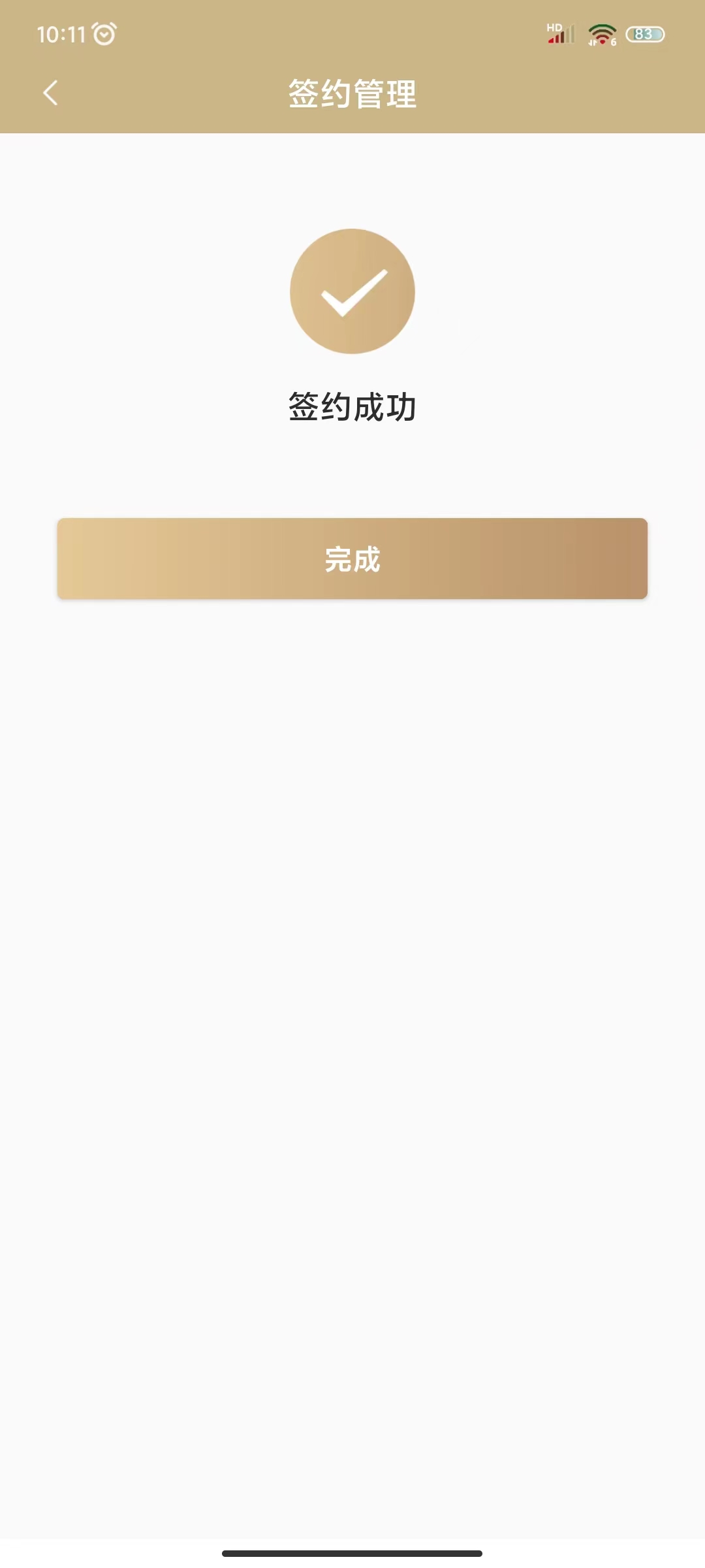 11已签约成功，请点击页面中的“完成”按钮
