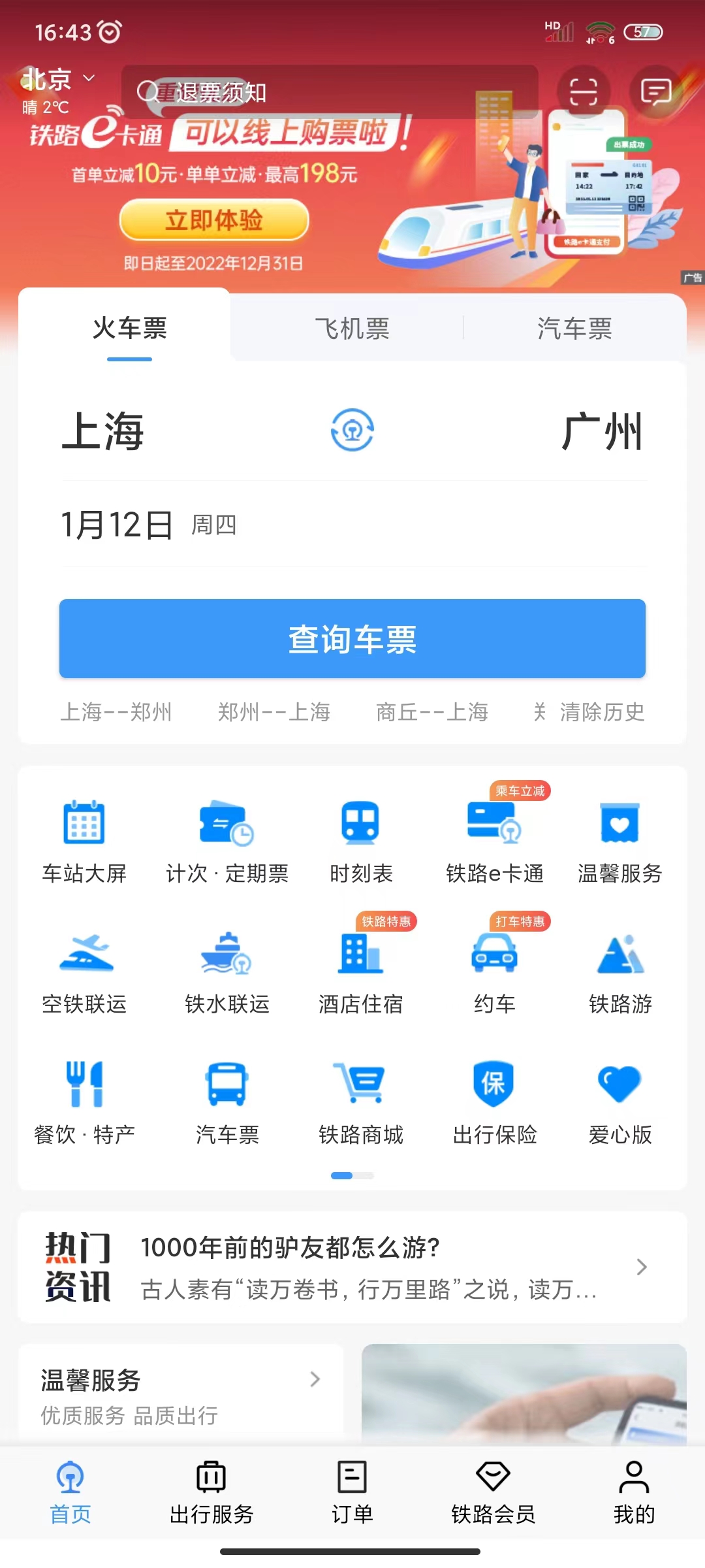 04请点击页面中的“查询车票”按钮