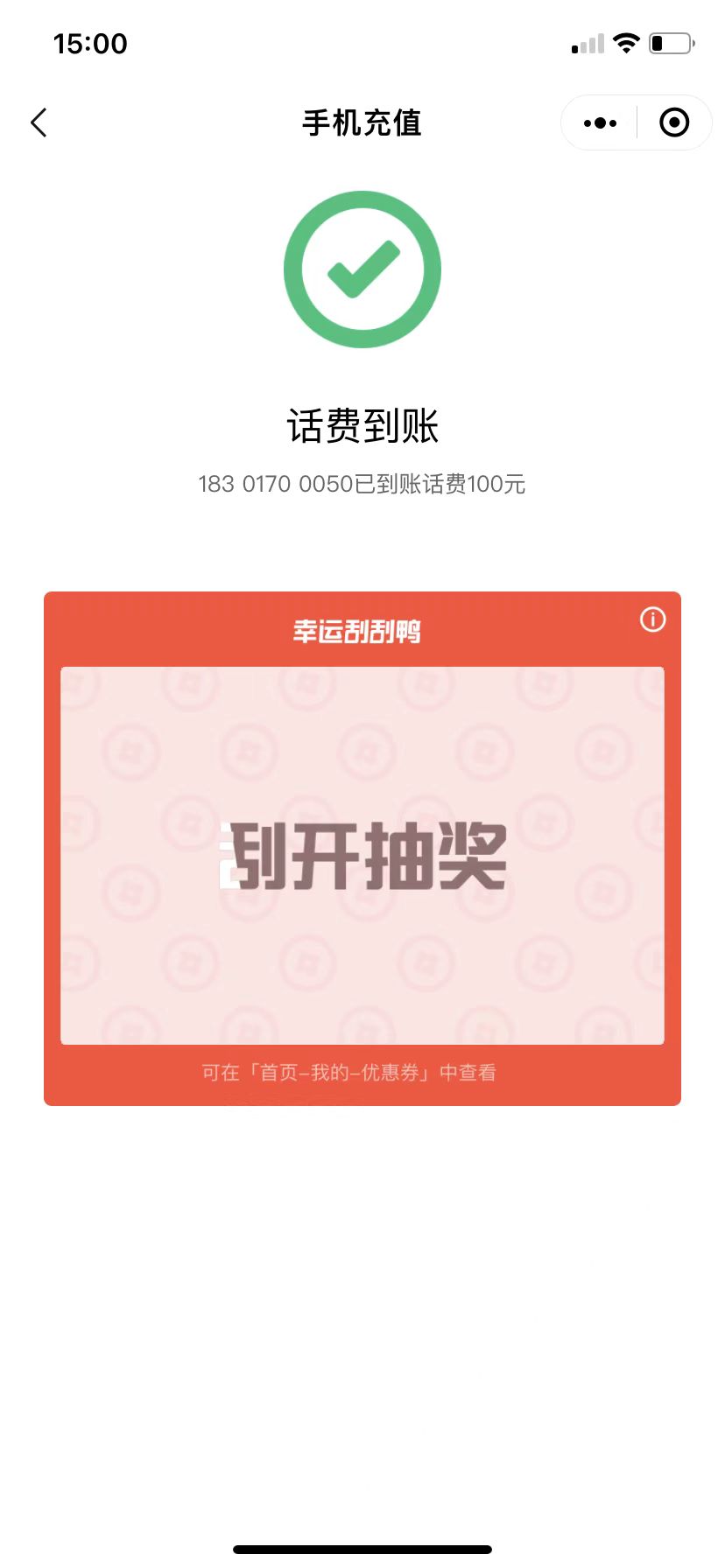 10手机充值成功,话费到账