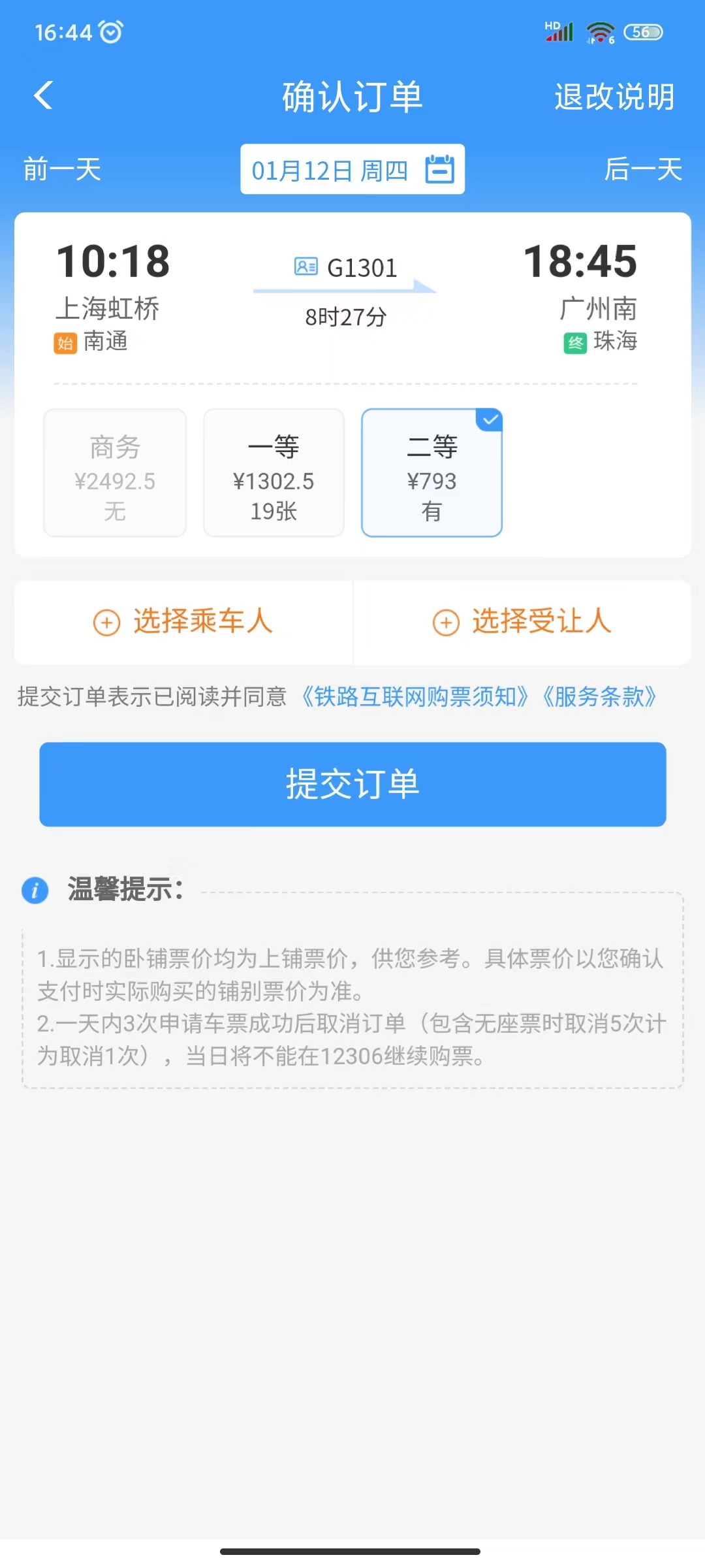 06请点击页面中的“选择乘车人”按钮