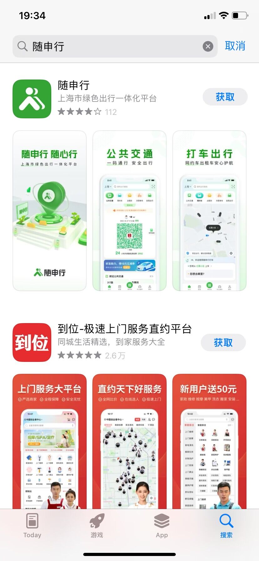 05请点击页面中随申行后方的“获取”按钮